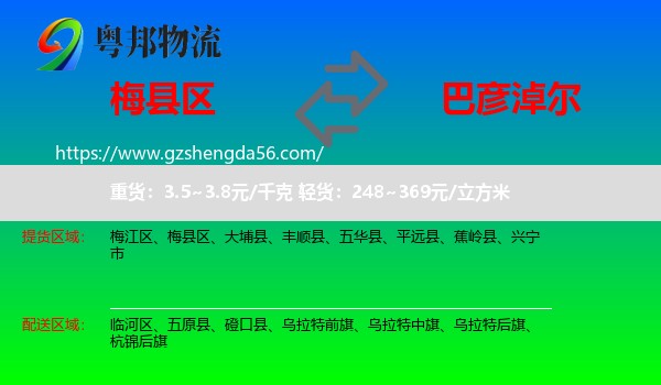 梅县区到巴彦淖尔物流专线
