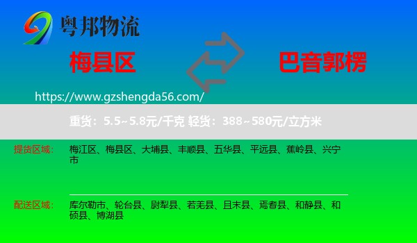梅县区到巴音郭楞物流专线