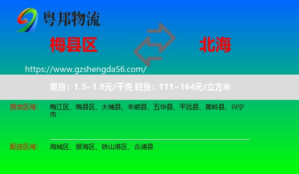 梅县区到北海物流专线