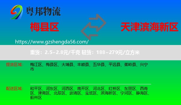 梅县区到滨海新区物流专线