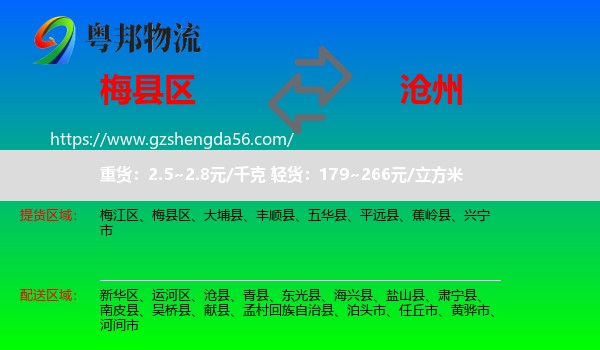 梅县区到沧州物流专线