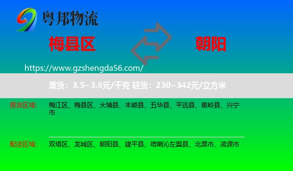 梅县区到朝阳物流专线