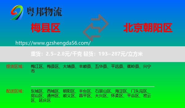 梅县区到朝阳区物流专线