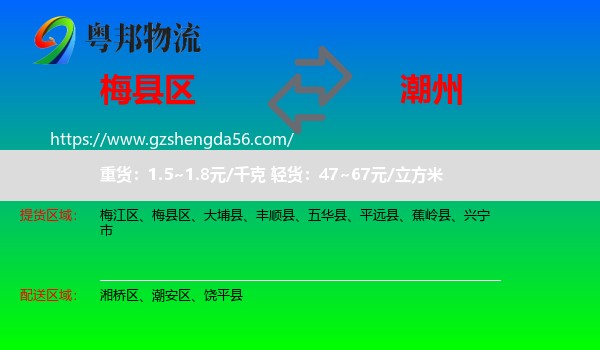 梅县区到潮州物流专线