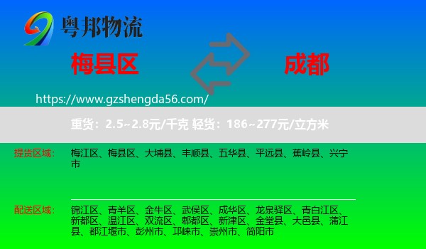 梅县区到成都专线