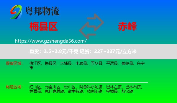 梅县区到赤峰物流专线