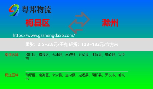 梅县区到滁州物流专线