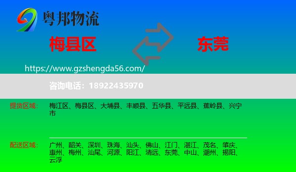 梅县区到东莞物流专线