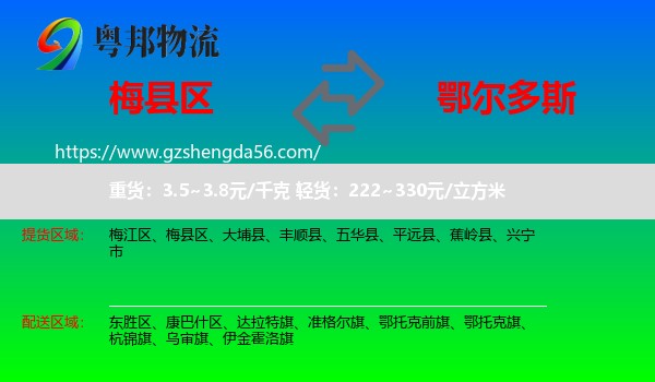 梅县区到鄂尔多斯物流专线