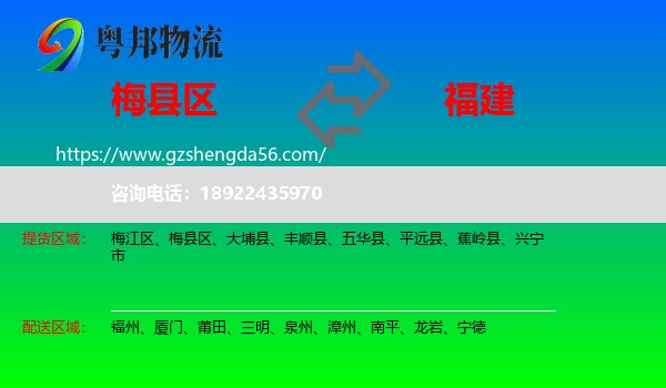 梅县区到福建物流专线