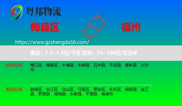 梅县区到福州专线