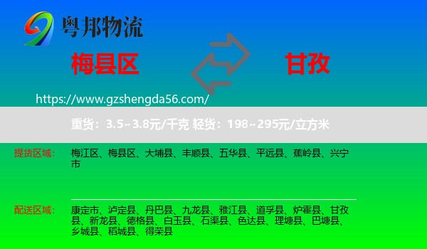 梅县区到甘孜物流专线