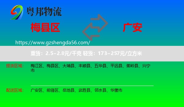 梅县区到广安物流专线