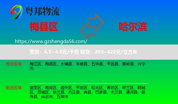 梅县区到哈尔滨专线