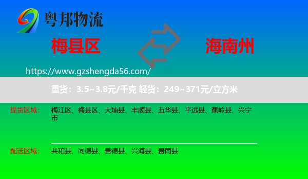 梅县区到海南州物流专线