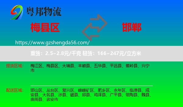 梅县区到邯郸物流专线