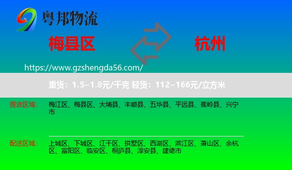 梅县区到杭州专线