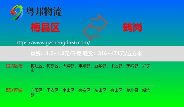 梅县区到鹤岗物流专线