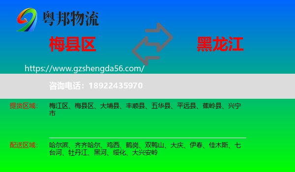 梅县区到黑龙江物流专线
