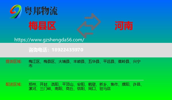梅县区到河南物流专线