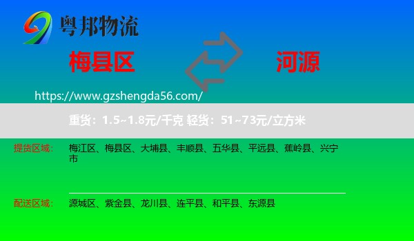 梅县区到河源物流专线