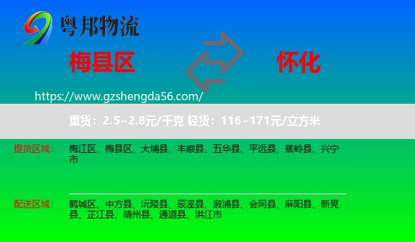 梅县区到怀化物流专线