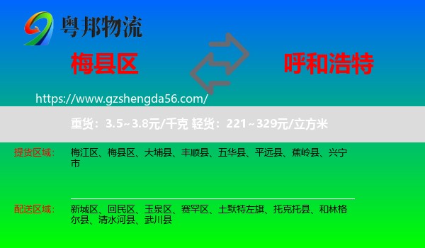 梅县区到呼和浩特专线