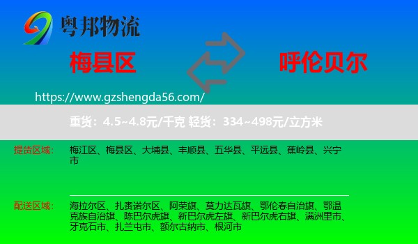 梅县区到呼伦贝尔物流专线