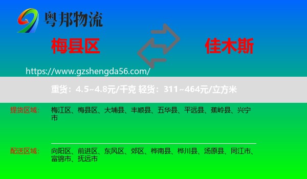梅县区到佳木斯物流专线
