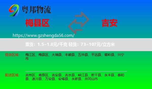 梅县区到吉安物流专线