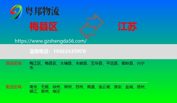 梅县区到江苏物流专线