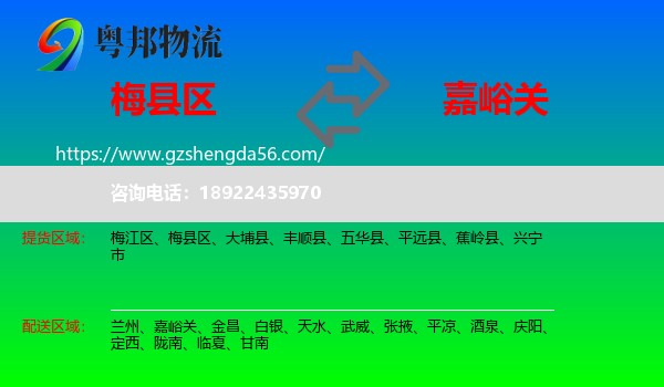 梅县区到嘉峪关物流专线