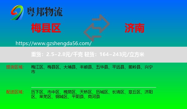 梅县区到济南专线