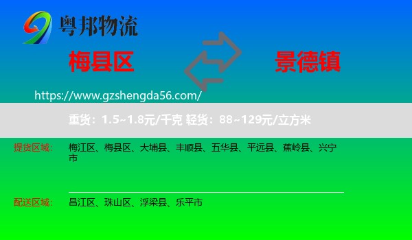 梅县区到景德镇物流专线