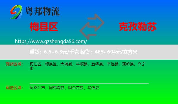梅县区到克孜勒苏物流专线