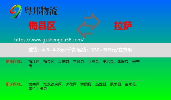 梅县区到拉萨专线