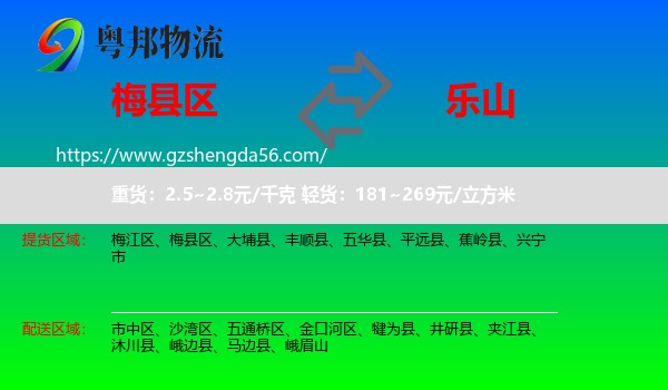 梅县区到乐山物流专线