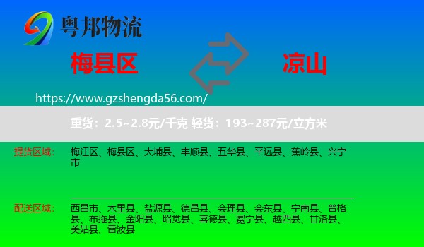 梅县区到凉山物流专线