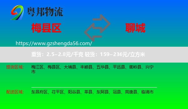 梅县区到聊城物流专线