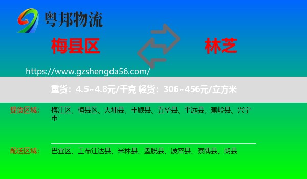 梅县区到林芝物流专线