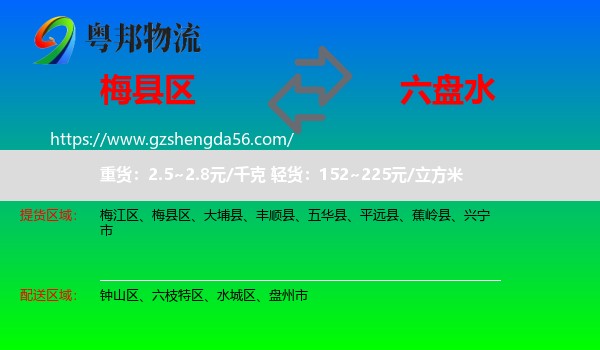 梅县区到六盘水物流专线