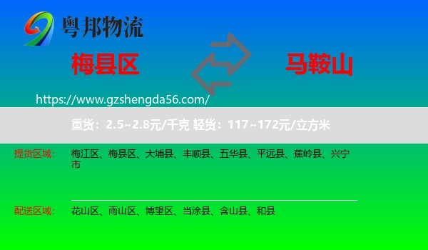 梅县区到马鞍山物流专线