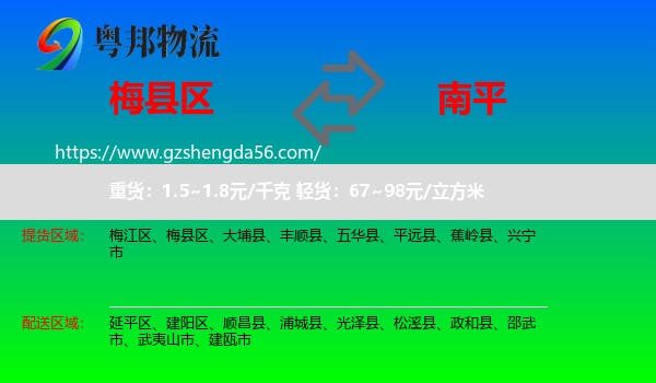 梅县区到南平物流专线