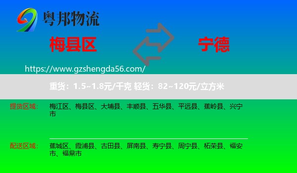 梅县区到宁德物流专线