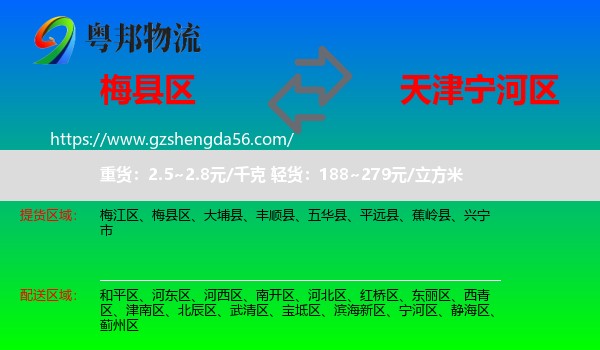 梅县区到宁河区物流专线
