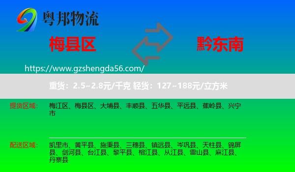 梅县区到黔东南物流专线