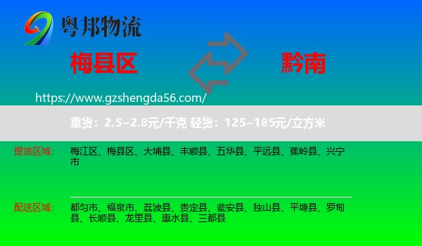 梅县区到黔南物流专线
