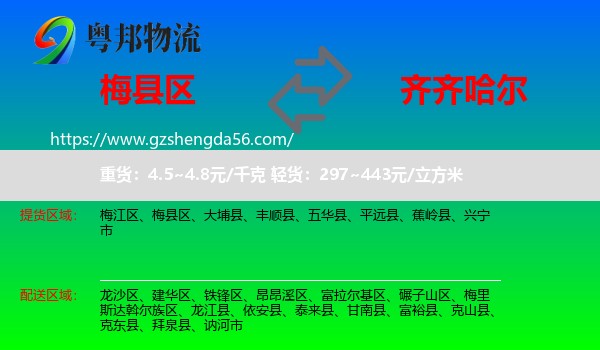 梅县区到齐齐哈尔物流专线