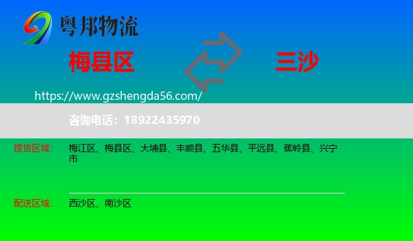 梅县区到三沙物流专线