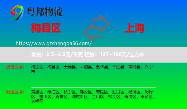 梅县区到上海专线